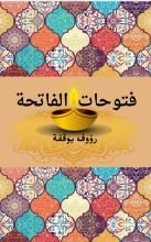 كتاب فتوحات الفاتحة