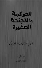 كتاب الحوكمة والأجنحة الصغيرة