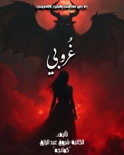 رواية غروبي