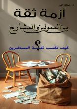 كتاب أزمة ثقة بين الممولين والمشاريع