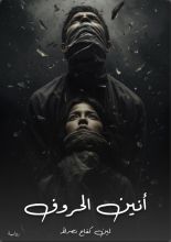 رواية أنين الحروف