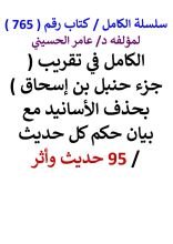 كتاب الكامل في تقريب جزء حنبل بن اسحاق بحذف الاسانيد مع بيان حكم كل حديث 95 حديث واثر
