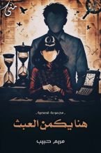 كتاب هنا يكمن العبث
