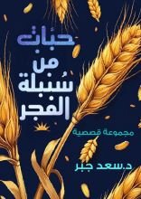 كتاب حبات.. من سنبلة الفجر