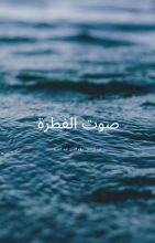 كتاب صوت الفطرة