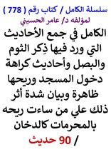 كتاب الكامل في جمع الاحاديث التي ورد فيها ذكر الثوم والبصل واحاديث كراهة دخول المسجد وريحها ظاهرة