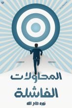 كتاب المحاولات الفاشلة