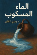 كتاب الماء المسكوب