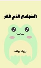 قصة الضفدع الذي قفز