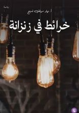 رواية خرائط في زنزانة 