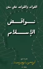 كتاب الفوائد والقواعد علي متن نواقض الإسلام