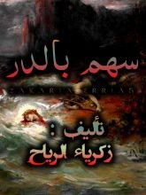 رواية سهم بالدر