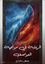 رواية الريشة في مواجهة العواصف