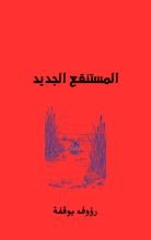 قصة المستنقع الجديد