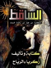 كتاب الساقط