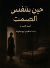 قصة حين يتنفس الصمت
