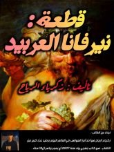 كتاب نيرفانا العربيد