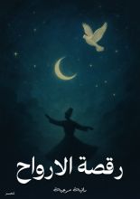 كتاب رقصة الارواح