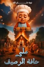 قصة على حافة الرصيف