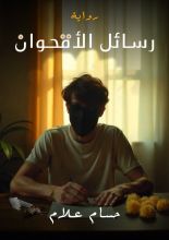 رواية رسائل الأقحوان
