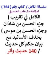 كتاب الكامل في تقريب جزء الحسن بن شاذان وجزء الحسن بن موسي 140 حديث واثر