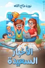 قصة الأخبار السعيدة