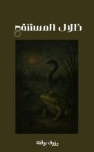 قصة ظلال المستنقع