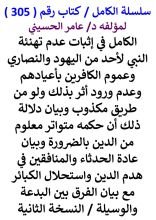 كتاب الكامل في اثبات عدم تهنئة النبي لاحد من اليهود والنصاري وعموم الكافرين باعيادهم