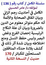 كتاب الكامل في احاديث رجم الزاني وبيان اتفاق الصحابة والأئمة انه حكم متواتر معلوم من الدين بالضرورة