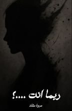 كتاب ربما انت....؟