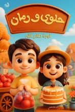 قصة حلوى ورمان