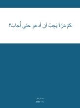 كتاب كم مرة يجب أن أدعو حتى أجاب؟