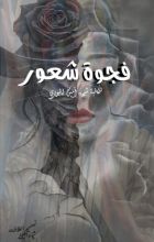 كتاب فجوة شعور
