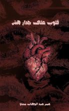 كتاب قلوب على جدار هش