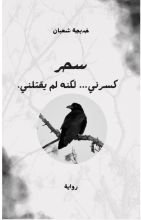 رواية سحر كسرني… لكنه لم يقتلني