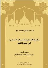 كتاب ملامح المجتمع المسلم المنشود في سورة النور