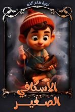 قصة الاسكافي'الصغير