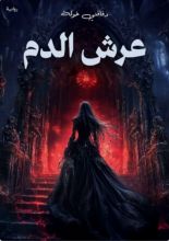 رواية عرش الدم