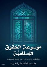 كتاب موسوعة الحقوق الإسلامية 2
