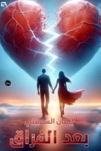 رواية بعد الفراق