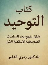 كتاب التوحيد