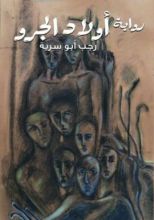 رواية أولاد الجرو