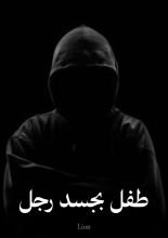 قصة طفل بجسد رجل