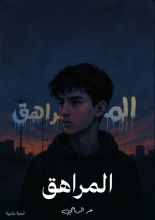 كتاب المراهق