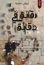 كتاب رقائق في دقائق