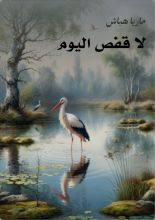 قصة لا قفص اليوم