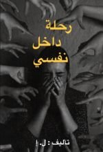 كتاب رحلة داخل نفسي