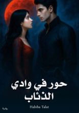 رواية حور في وادي الذئاب