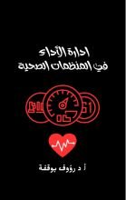 كتاب ادارة الاداء في المنظمات الصحية