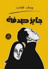 كتاب جايز صدفة